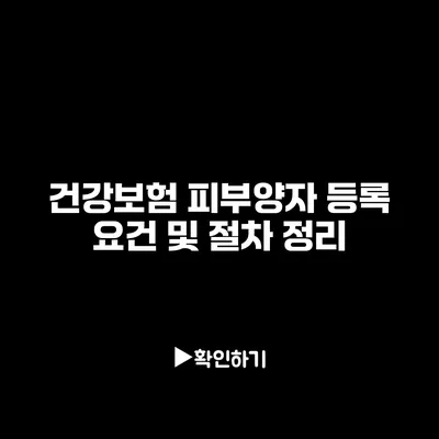 건강보험 피부양자 등록 요건 및 절차 정리