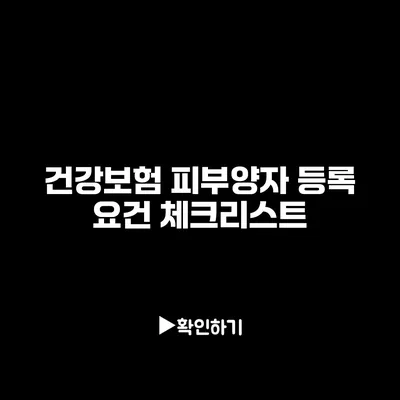 건강보험 피부양자 등록 요건 체크리스트