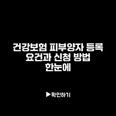 건강보험 피부양자 등록 요건과 신청 방법 한눈에