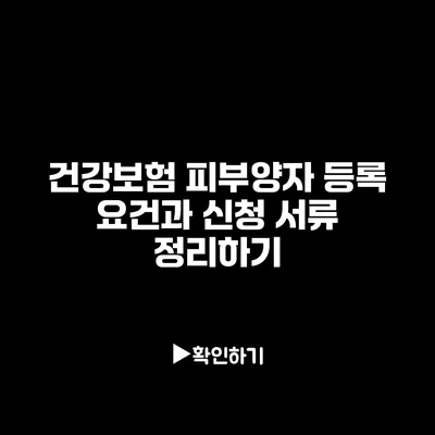 건강보험 피부양자 등록 요건과 신청 서류 정리하기