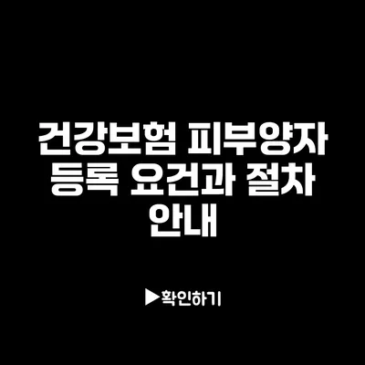 건강보험 피부양자 등록 요건과 절차 안내