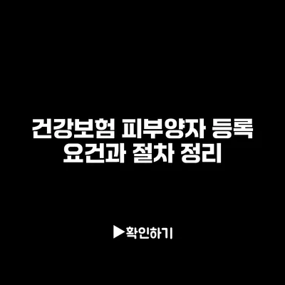 건강보험 피부양자 등록 요건과 절차 정리