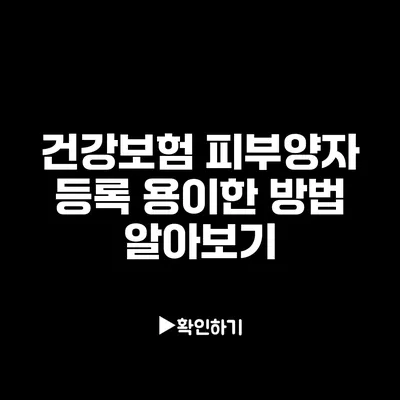 건강보험 피부양자 등록 용이한 방법 알아보기