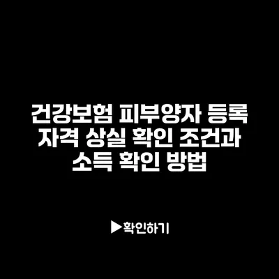 건강보험 피부양자 등록 자격 상실 확인 조건과 소득 확인 방법