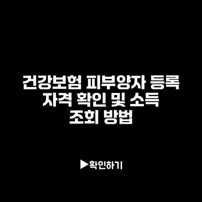 건강보험 피부양자 등록 자격 확인 및 소득 조회 방법