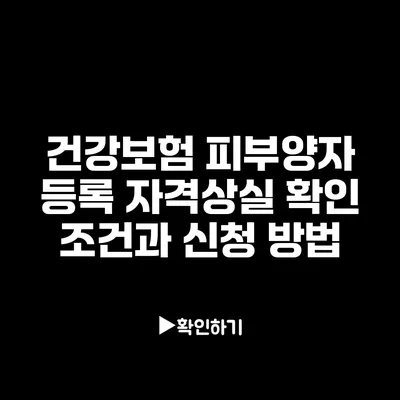 건강보험 피부양자 등록 자격상실 확인 조건과 신청 방법