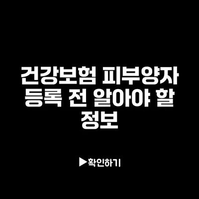 건강보험 피부양자 등록 전 알아야 할 정보