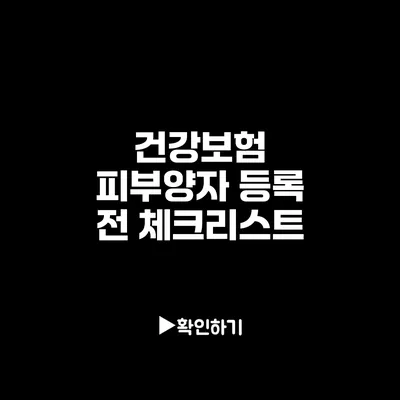 건강보험 피부양자 등록 전 체크리스트