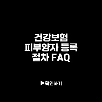 건강보험 피부양자 등록 절차 FAQ