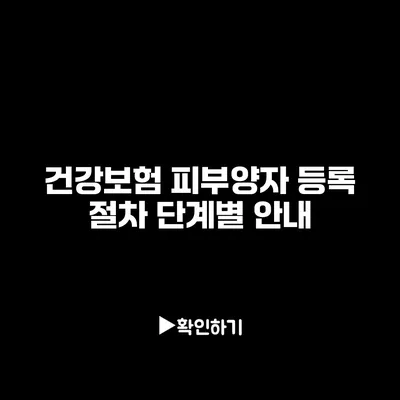 건강보험 피부양자 등록 절차 단계별 안내