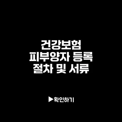 건강보험 피부양자 등록 절차 및 서류