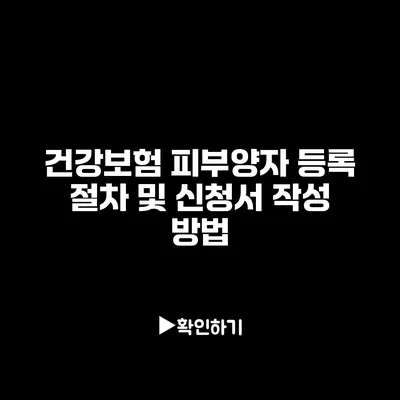 건강보험 피부양자 등록 절차 및 신청서 작성 방법