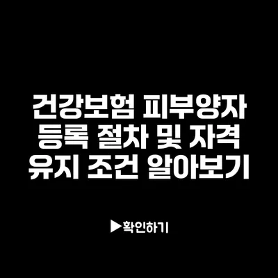 건강보험 피부양자 등록 절차 및 자격 유지 조건 알아보기