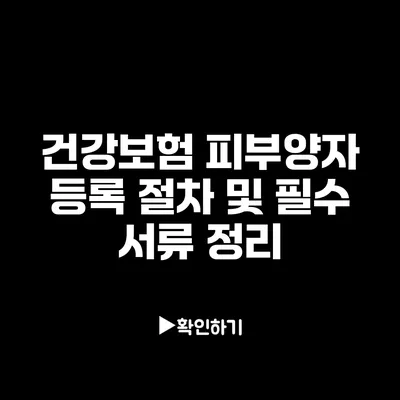 건강보험 피부양자 등록 절차 및 필수 서류 정리