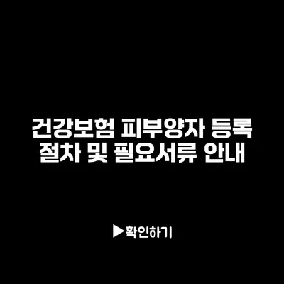 건강보험 피부양자 등록 절차 및 필요서류 안내