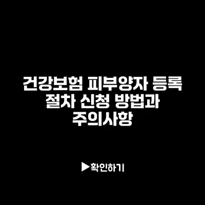 건강보험 피부양자 등록 절차: 신청 방법과 주의사항