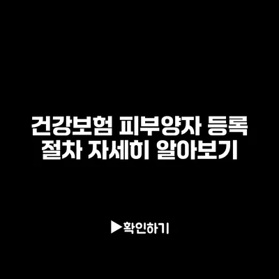 건강보험 피부양자 등록 절차 자세히 알아보기