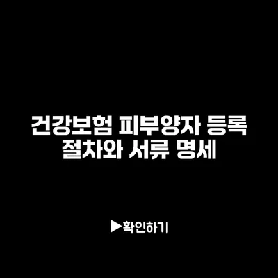 건강보험 피부양자 등록 절차와 서류 명세