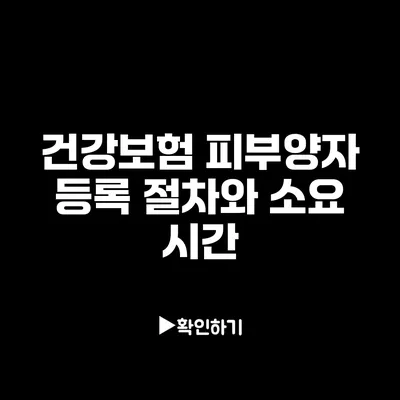 건강보험 피부양자 등록 절차와 소요 시간