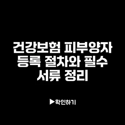 건강보험 피부양자 등록 절차와 필수 서류 정리