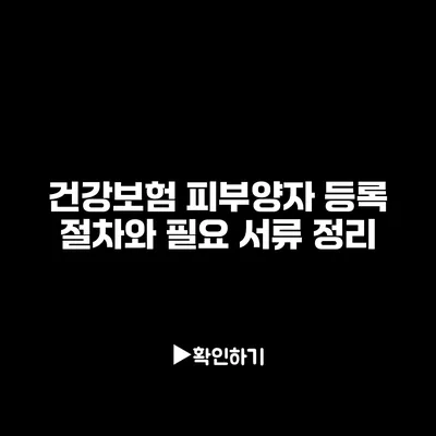 건강보험 피부양자 등록 절차와 필요 서류 정리