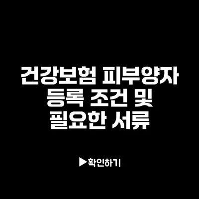 건강보험 피부양자 등록 조건 및 필요한 서류