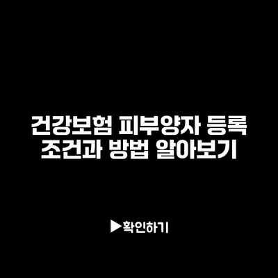 건강보험 피부양자 등록 조건과 방법 알아보기