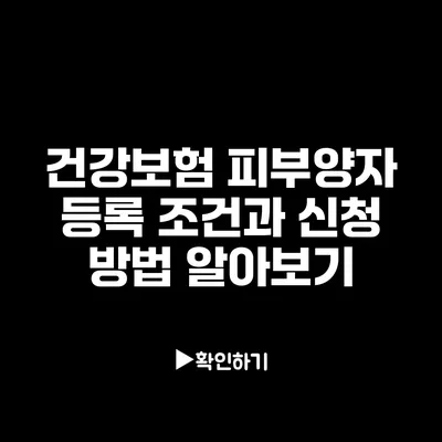 건강보험 피부양자 등록 조건과 신청 방법 알아보기