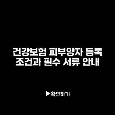 건강보험 피부양자 등록 조건과 필수 서류 안내