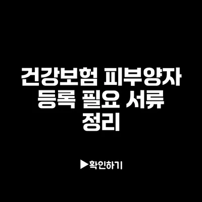 건강보험 피부양자 등록 필요 서류 정리