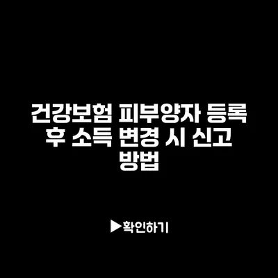 건강보험 피부양자 등록 후 소득 변경 시 신고 방법