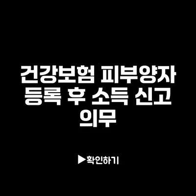 건강보험 피부양자 등록 후 소득 신고 의무