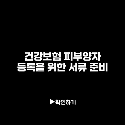 건강보험 피부양자 등록을 위한 서류 준비