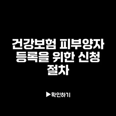 건강보험 피부양자 등록을 위한 신청 절차