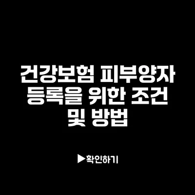 건강보험 피부양자 등록을 위한 조건 및 방법