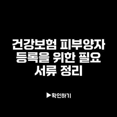 건강보험 피부양자 등록을 위한 필요 서류 정리