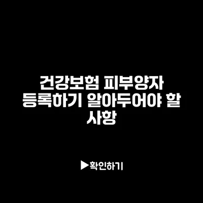 건강보험 피부양자 등록하기: 알아두어야 할 사항