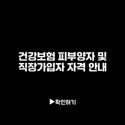 건강보험 피부양자 및 직장가입자 자격 안내