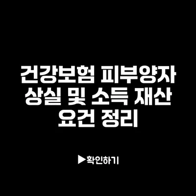 건강보험 피부양자 상실 및 소득 재산 요건 정리