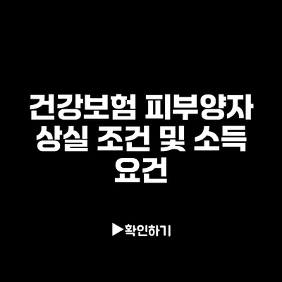 건강보험 피부양자 상실 조건 및 소득 요건