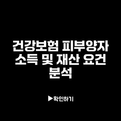 건강보험 피부양자 소득 및 재산 요건 분석