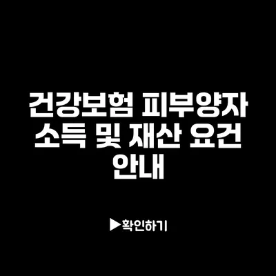 건강보험 피부양자 소득 및 재산 요건 안내