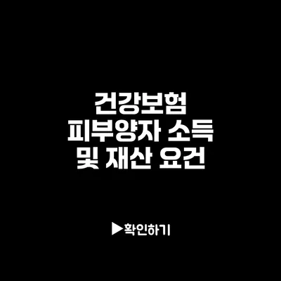 건강보험 피부양자 소득 및 재산 요건