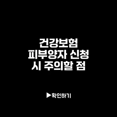 건강보험 피부양자 신청 시 주의할 점