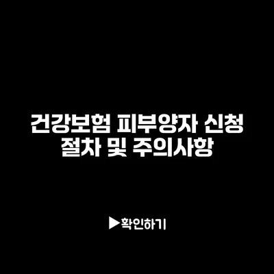 건강보험 피부양자 신청 절차 및 주의사항