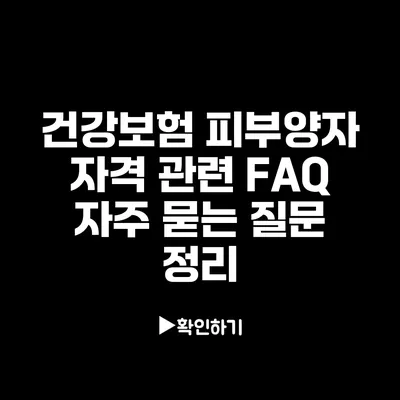 건강보험 피부양자 자격 관련 FAQ: 자주 묻는 질문 정리