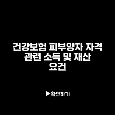 건강보험 피부양자 자격 관련 소득 및 재산 요건