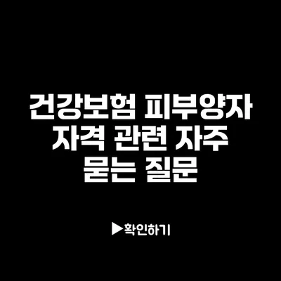 건강보험 피부양자 자격 관련 자주 묻는 질문