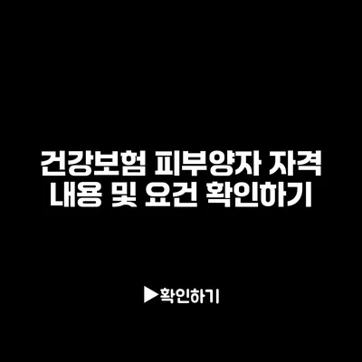 건강보험 피부양자 자격 내용 및 요건 확인하기