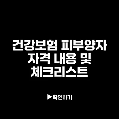 건강보험 피부양자 자격 내용 및 체크리스트